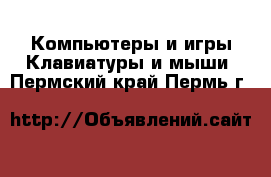 Компьютеры и игры Клавиатуры и мыши. Пермский край,Пермь г.